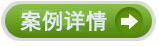 案例详情 \